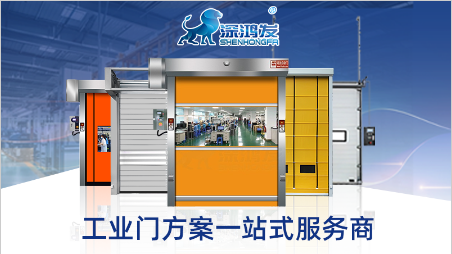 抗風(fēng)專利技術(shù)落地 快速卷簾門安全標(biāo)準(zhǔn)再升級(jí) 行業(yè)集中度持續(xù)提升